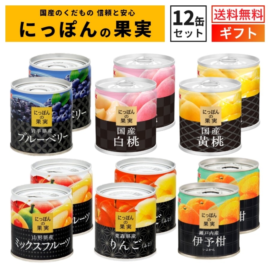 にっぽんの果実 12缶セット 国分 K＆K ギフトセット 国産 フルーツ缶詰 詰め合わせ