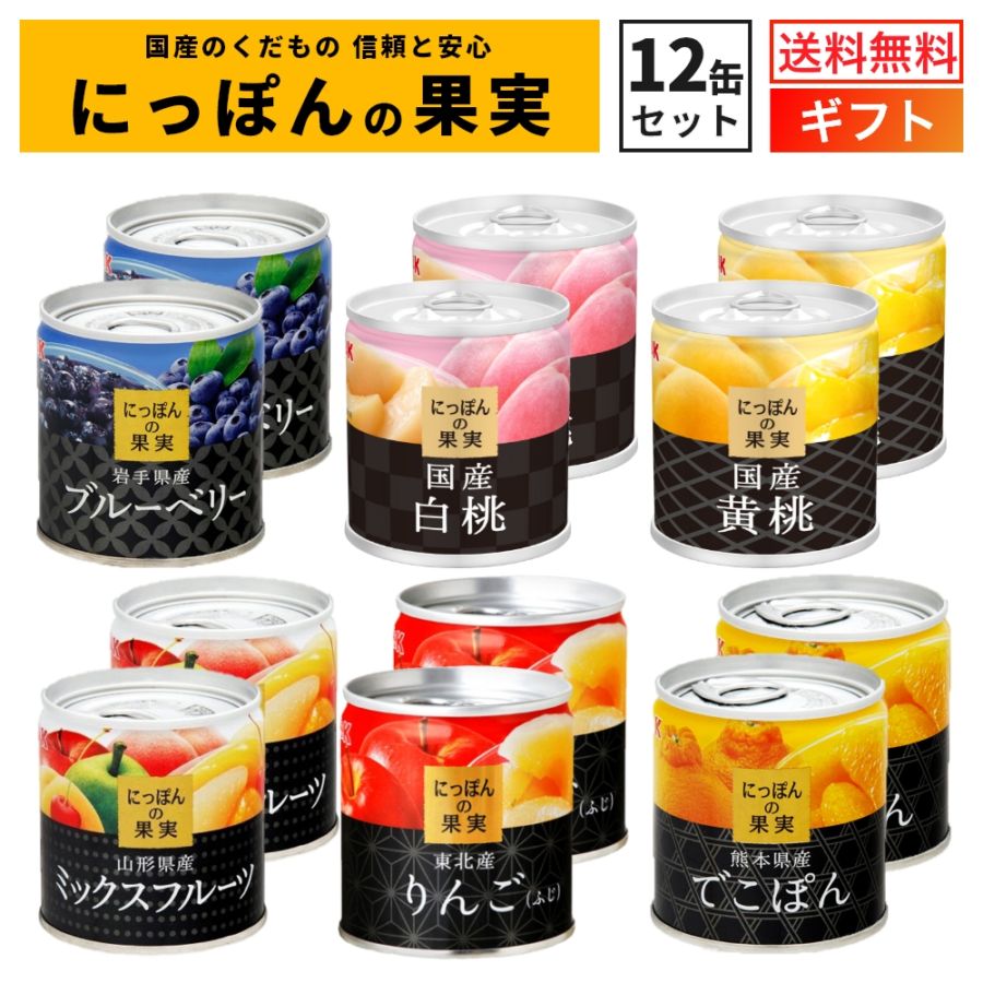 にっぽんの果実 12缶セット 国分 K＆K ギフトセット 国産 フルーツ缶詰 詰め合わせ