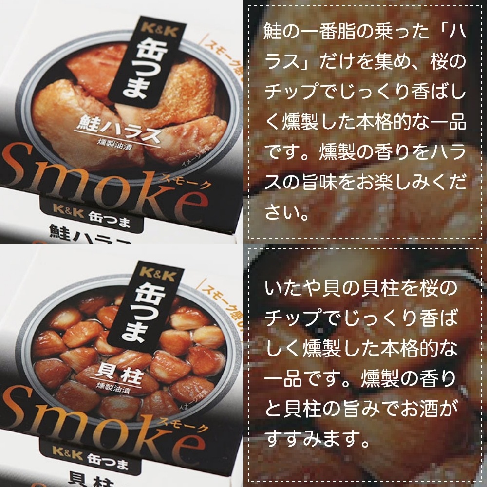 缶つま スモークセット 6缶 K＆K 国分 缶詰 詰め合わせ ギフト