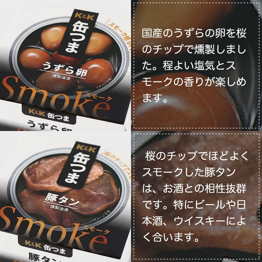 缶つま スモークセット 6缶 K＆K 国分 缶詰 詰め合わせ ギフト