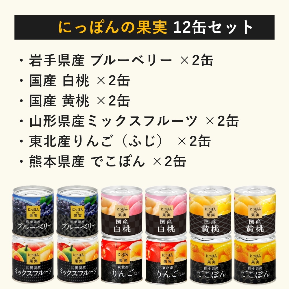 にっぽんの果実 12缶セット 国分 K＆K ギフトセット 国産 フルーツ缶詰 詰め合わせ