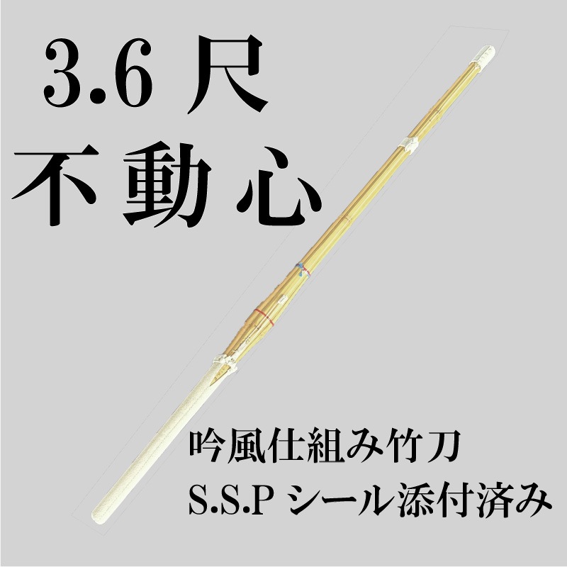 吟風仕立て竹刀「不動心」3.6尺 | 竹刀,小学生用竹刀 | 村木武道具