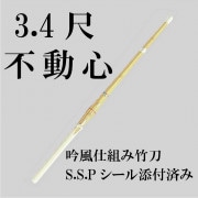 吟風仕立て竹刀「不動心」3.4尺