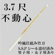 吟風仕立て竹刀「不動心」3.7尺　【中学生用】
