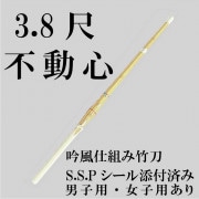 吟風仕立て竹刀「不動心」3.8尺　【高校生用】