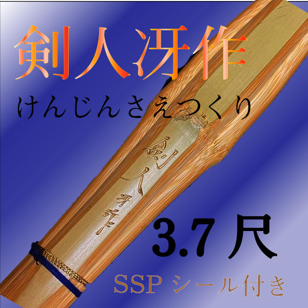 細身実戦型特製造り 3.7尺剣人冴作（けんじんさえつくり） | 竹刀,胴張