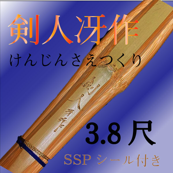 細身実戦型特製造り 3.8尺剣人冴作（けんじんさえつくり） | 竹刀