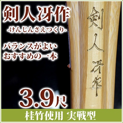 細身実戦型特製造り 3.9尺剣人冴作（けんじんさえつくり） | 竹刀,大学