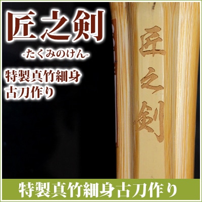 3.9尺特製真竹細身古刀作り 匠之剣（たくみのけん） | 竹刀,特選真竹
