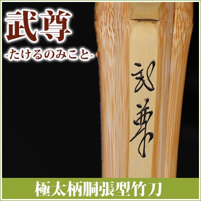3.9尺 極太柄胴張型竹刀 武尊(ぶそん) | 竹刀,柄太型 | 村木武道具