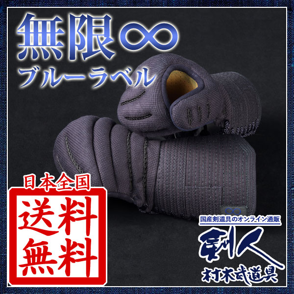 青無限小手　かたつむり小手　いもむし小手　日本剣道具　全日本武道具　洗える小手 青無限小手 かたつむり小手 いもむし小手 日本剣道具 全日本武