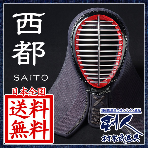 西都 国産剣道面 | 剣道防具,国産剣道具西都シリーズ | 村木武道具
