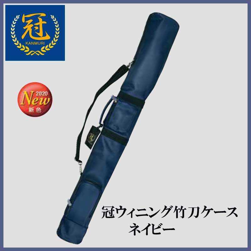 冠KENDO竹刀ケースネイビー | 防具袋、竹刀袋,「冠」KENDOシリーズ | 村木武道具