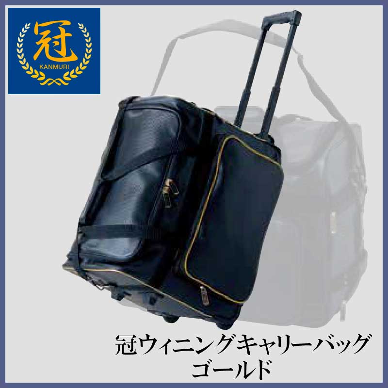 冠KENDOキャリーバッグ ゴールド | 防具袋、竹刀袋,防具袋