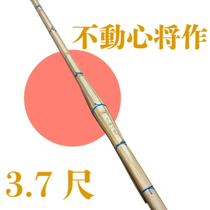フルバランス竹刀 不動心昌作（ふどうしんまさつくり）3.7尺 | 竹刀