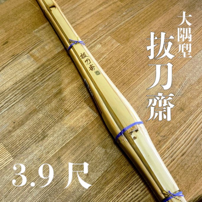 刀剣保存手入用具　刀剣　未使用　木箱入　3組セット 究極実戦型竹刀 抜刀斎 3.9尺 | 竹刀,大学・社会人用竹刀 | 村木武道具