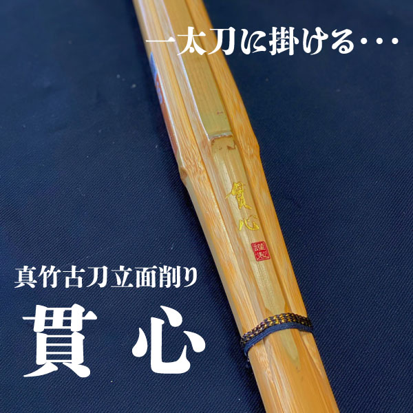 3.9尺立面古刀竹刀 貫心 | 竹刀,大学・社会人用竹刀 | 村木武道具