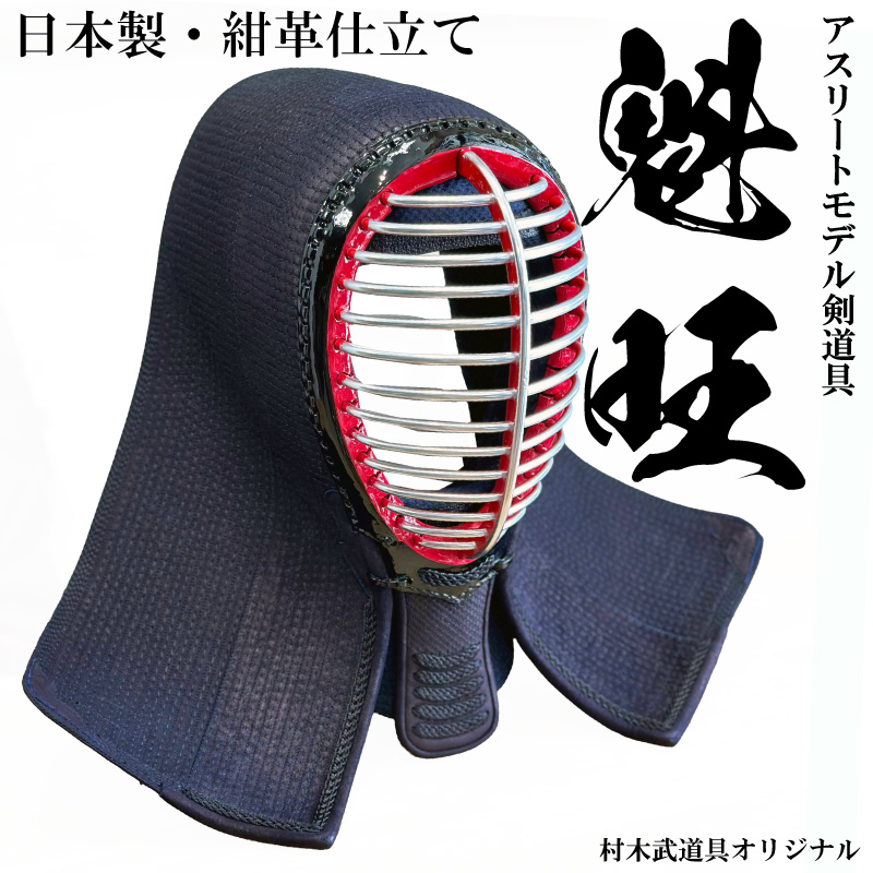 魁旺 面 紺革仕立て | 剣道防具,面,日本製面 | 村木武道具
