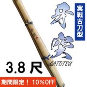 3.8尺究極バランス竹刀　牙突　古刀型