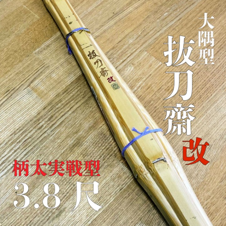 3.8尺 究極バランス！柄太型 抜刀齋・改 | 竹刀,高校生用竹刀 | 村木武道具