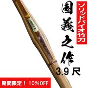 國義之作 バイオ手造り実戦試合用 3.9尺