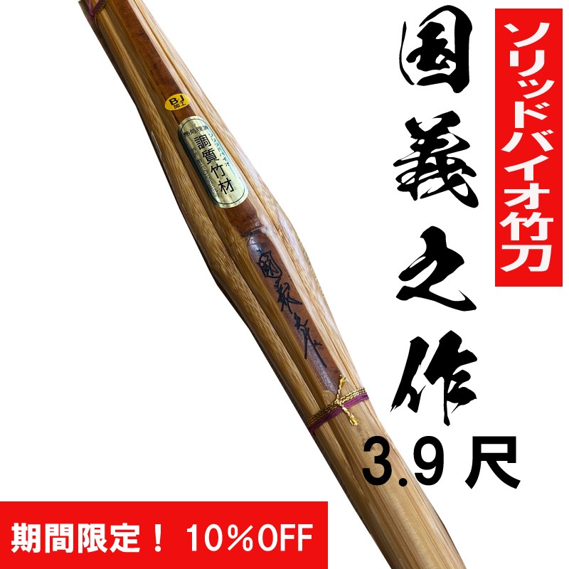 國義之作 バイオ手造り実戦試合用 3.9尺 | 竹刀,大学・社会人用