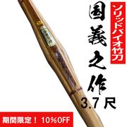國義之作 バイオ手造り実戦試合用　3.7尺