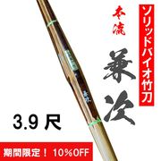 ソリッドバイオ　古刀型　本流兼次　（ほんりゅうかねつぐ）　3.9尺