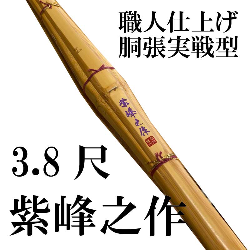職人仕上げ 紫峰之作 中太 3.7尺 | 竹刀,中学生用竹刀 | 村木武道具