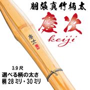 柄太　胴張真竹竹刀　慶次28・30