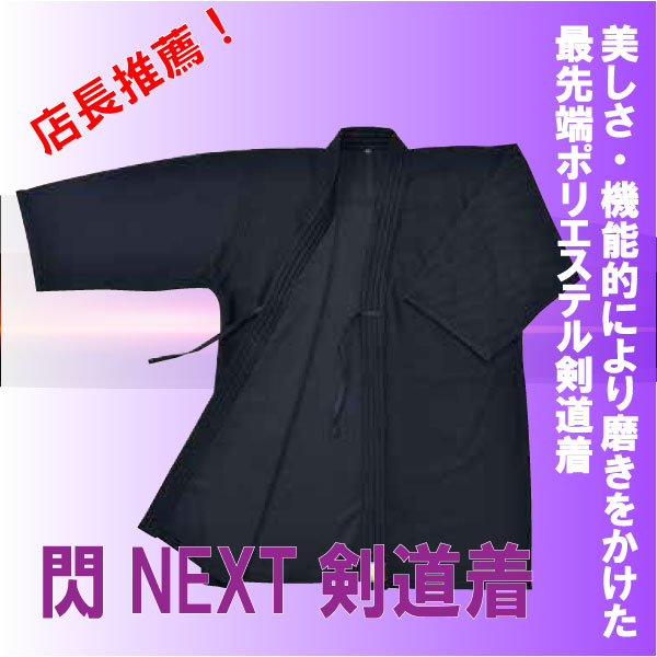 最先端ポリエステル剣道着閃NEXT | 剣道着・袴,剣道着 | 村木武道具