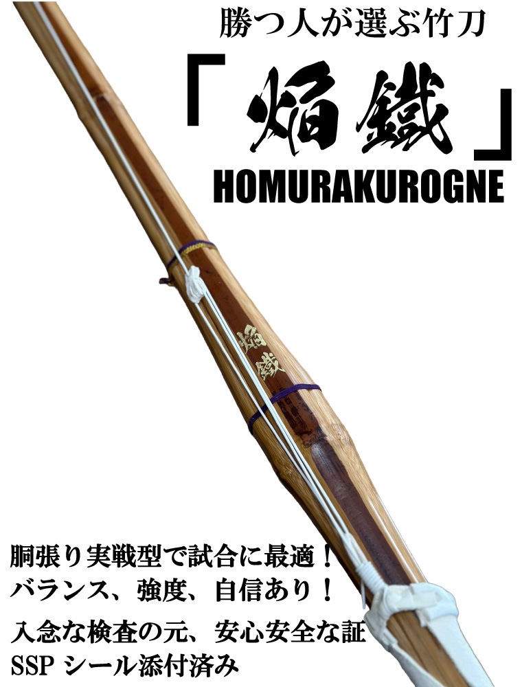 完成品 3.7尺吟風仕立てバイオ 焔鐡 （ほむらくろがね） | 竹刀,中学生