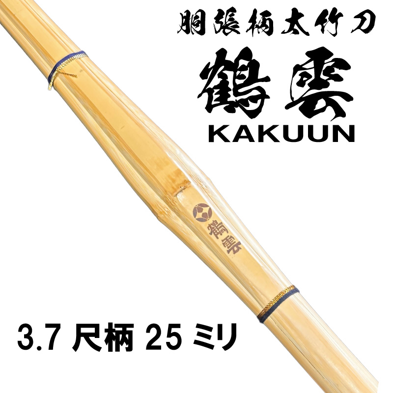 鶴雲 KAKU-UN 3.7尺胴張柄太 25ミリ竹刀 | 竹刀,柄太型 | 村木武道具