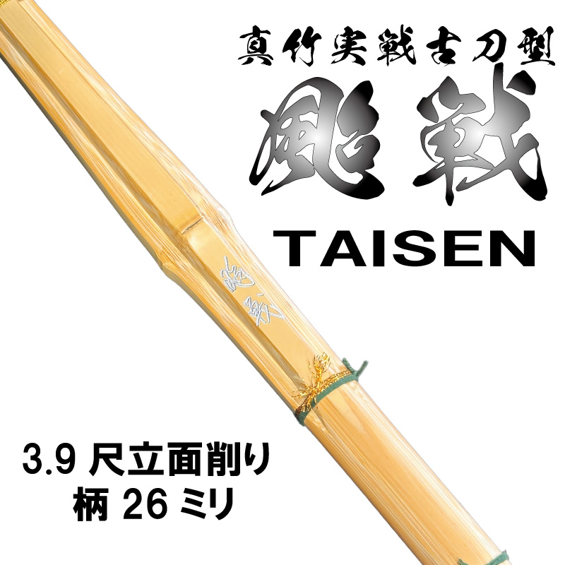 颱戦 3.9尺立面実戦古刀型26ミリ柄 | 竹刀,大学・社会人用竹刀 | 村木