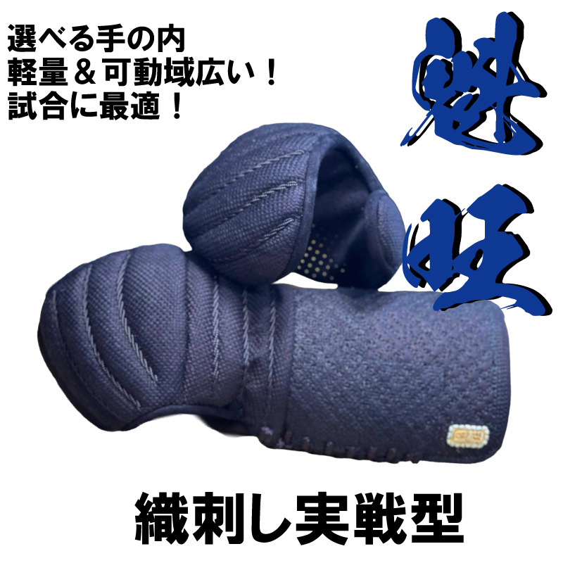 魁旺 総織刺し実戦型小手 日本製 | 剣道防具,魁旺シリーズ | 村木武道具
