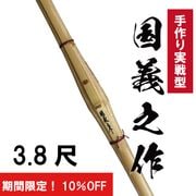 3.8尺　国義之作　手作り実戦型