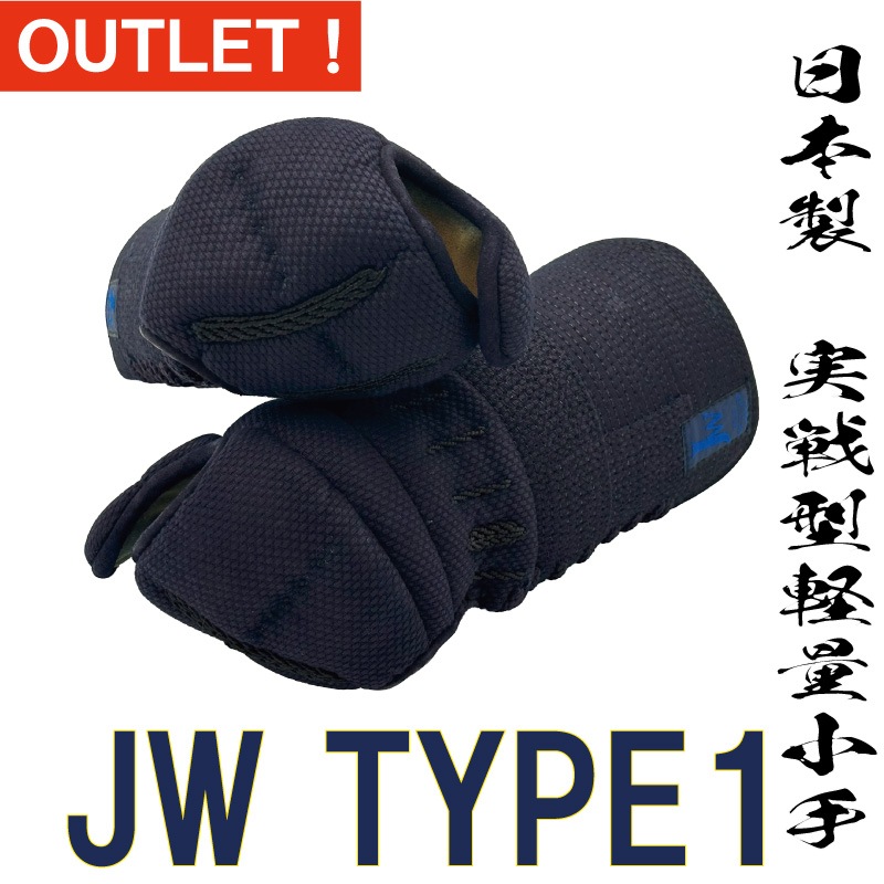 現品限り！JW－1小手手の内ウルトラスェード | アウトレット | 村木武道具