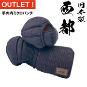 現品限り！西都の小手　手の内茶ミクロパンチ　サイズＬ寸