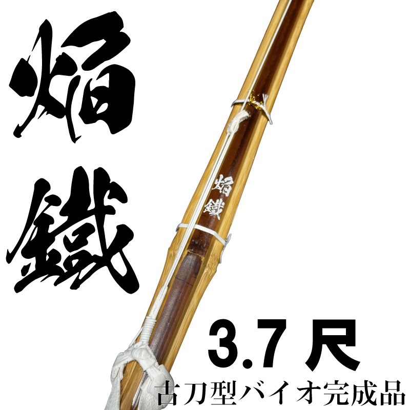 3.7尺バイオ竹刀完成品 焔鐵（ほむらくろがね）古刀型 | 竹刀,中学生用