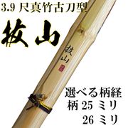 3.9尺 浮獄秋月 FUGOKU-SYUUGETU 真竹古刀型 28ミリ | 竹刀,古刀型竹刀