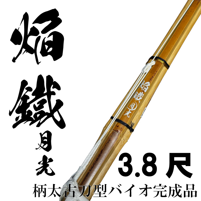 梟龍 天玉の剣 碧水の剣 hhkk 3.8尺バイオ竹刀完成品 焔鐵月光（ほむらくろがねげっこう）柄太古刀型