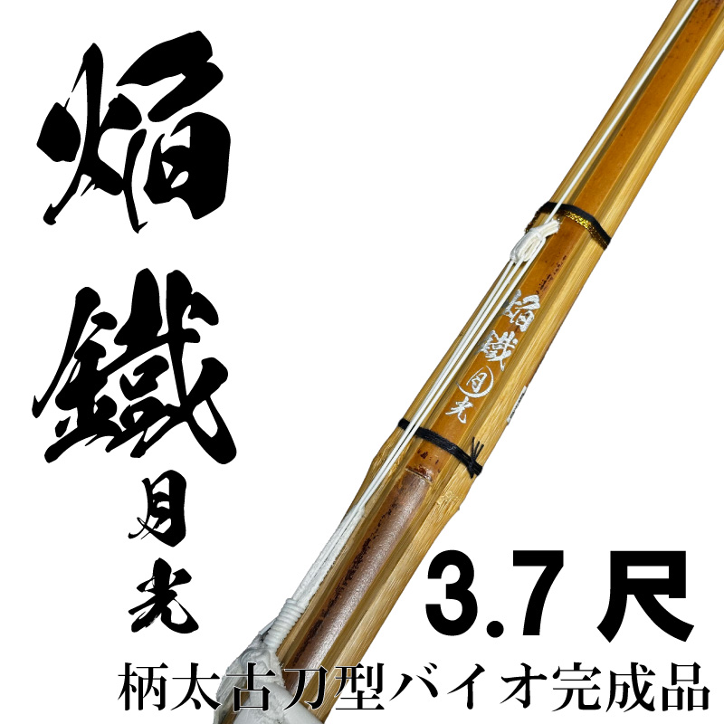 3.7尺バイオ竹刀完成品 焔鐵月光（ほむらくろがねげっこう）柄太古刀型