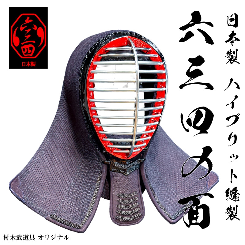 日本製六三四の面（むさしのめん）究極の刺し！ | 剣道防具,究極！六三