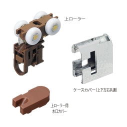 FDH-7 上ローラーセット(左右共通) | インセット・フリー折り戸