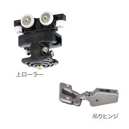 FDO-3 上ローラーセット | アウトセット・固定折り戸金具 FDO-3 | (株