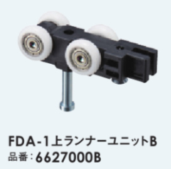 FDA-1上ランナーユニット ローラー単品 | メンテナンス対応向け | (株