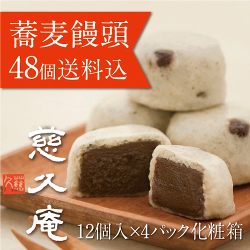 慈久庵「蕎麦饅頭」（そばまんじゅう）化粧箱入（12個×4パック入り）