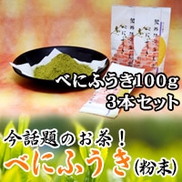 【 鹿児島県産 今話題 の お茶 】 べにふうき (微粉抹・美流)100g 3本セット【お子様、 アレルギー 、 アトピー 、 花粉症 、鼻炎の鼻水、目のかゆみ、がある方に】