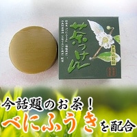 【鹿児島産 べにふうき配合 お茶石鹸】Hi グレード茶美ソープ 茶っけん1個【お子様、アレルギー、アトピー、あせも、にきび、フケ症、敏感肌、乾燥肌の方におすすめ！】
