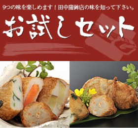 ギフトに最適！【田中蒲鉾店の本場 鹿児島のさつま揚げ】さつまあげお試しセット（27個入） 自慢の9種類の味をお得なセットにしました！